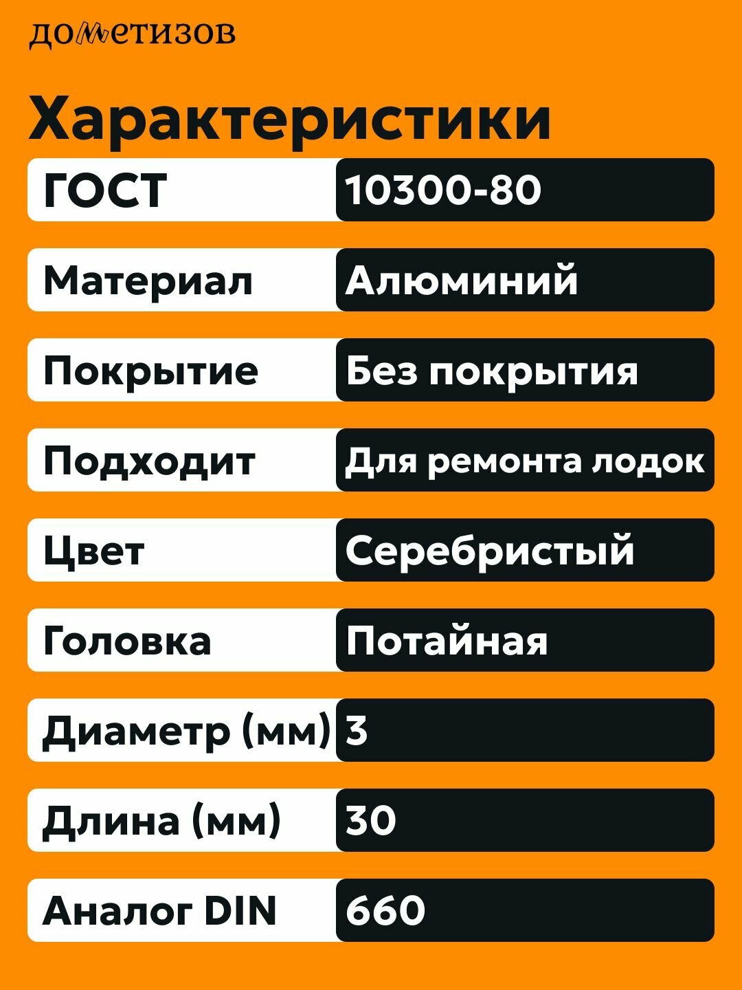 Заклепка забивная с потайной головкой 3х30 алюминиевая ГОСТ 10300 / DIN 661, 100 шт — фото 1