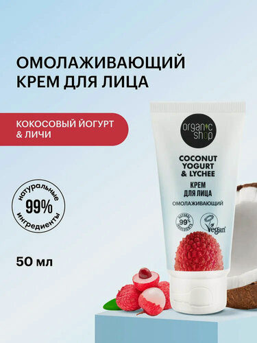 Изображение товара Крем для лица ORGANIC SHOP Coconut yogurt Омолаживающий, 50 мл