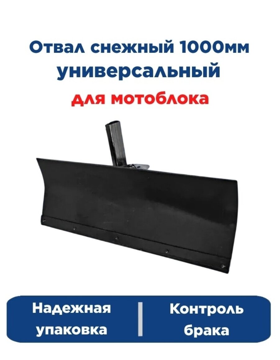 Отвал снежный для мотоблока 1000мм с резинкой