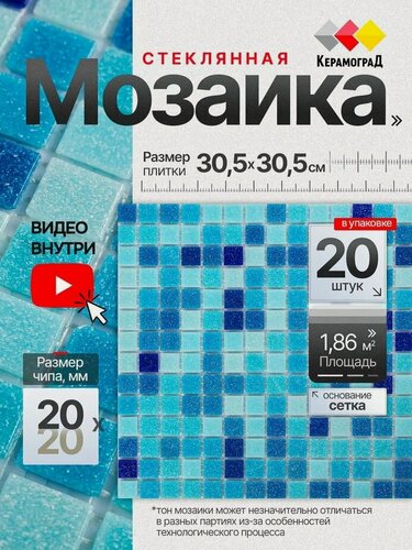 Изображение товара Плитка мозаика стеклянная КерамограД 30,5х30,5см MC128/ 20 сеток