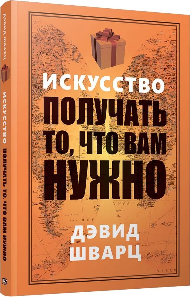 Книга Попурри "Искусство получать то, что нужно", Шварц Д, бестселлер