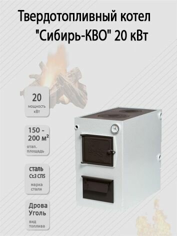 Котел "Сибирь-КВО" 20 кВт