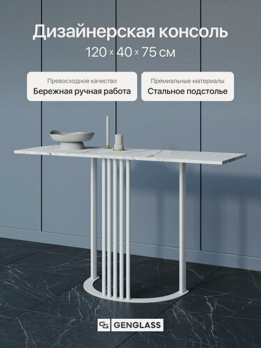 Изображение товара GEN GROUP Столик консольный белый мрамор VIOLUR, 120х40 см с белым подстольем