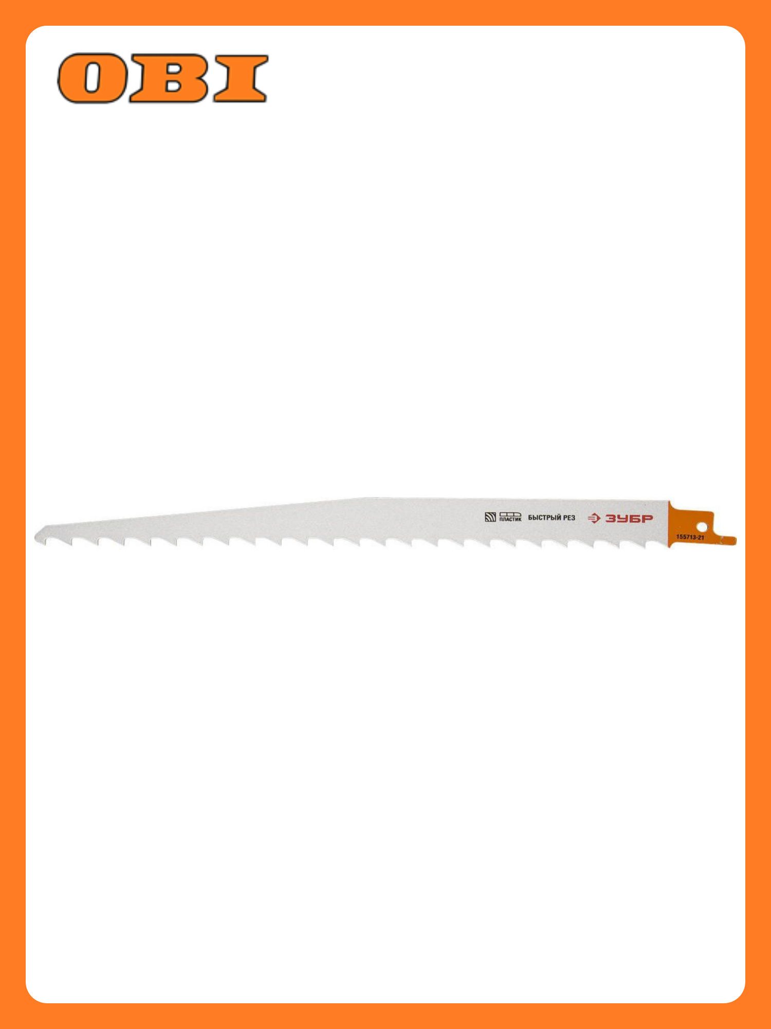 Полотно по дереву ЗУБР для сабельной пилы 210/8.5 мм