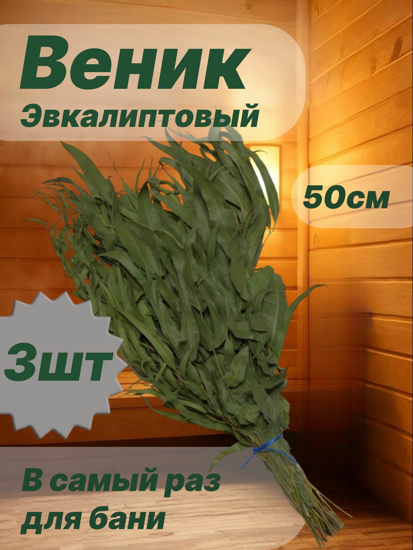 Веник для бани Натуральный