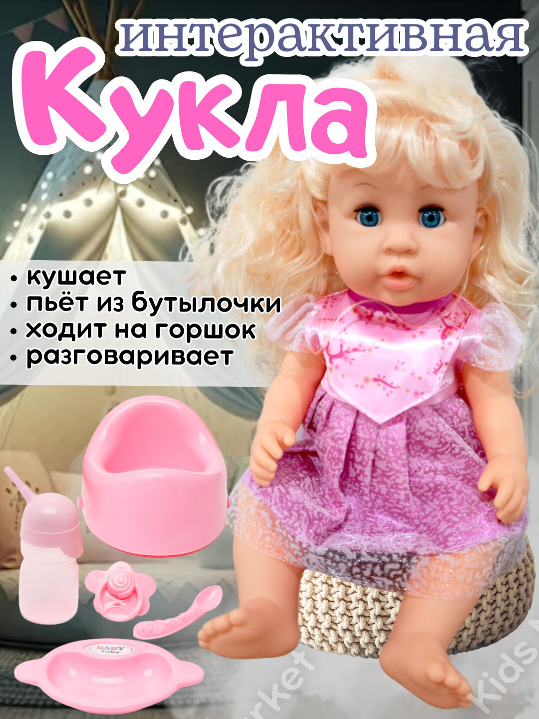 Детская интерактивная кукла-пупс, кушает, пьет из бутылочки, ходит на горшок, говорит