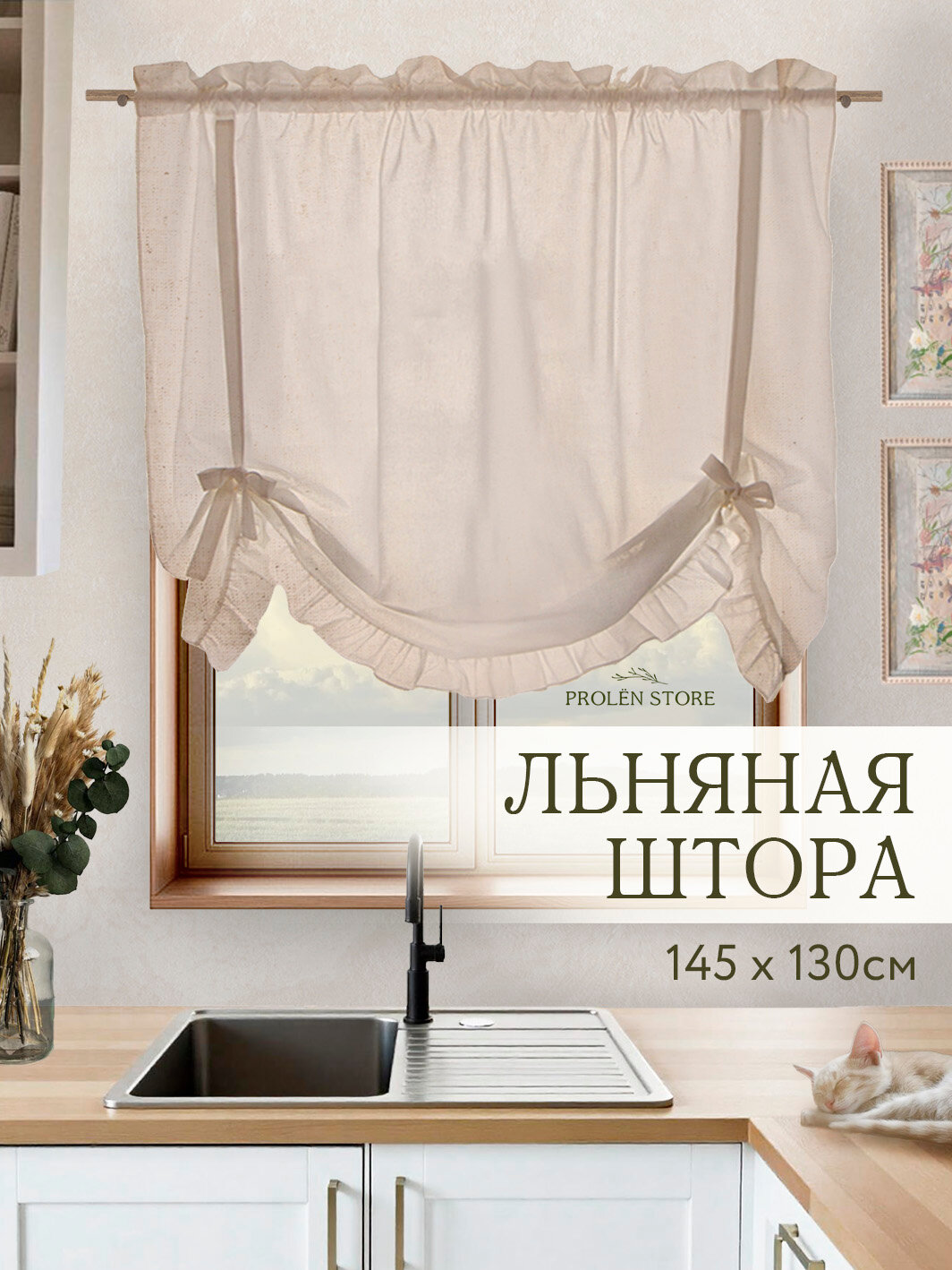 Штора льняная на лентах "Мануэль" 130х140 натуральный