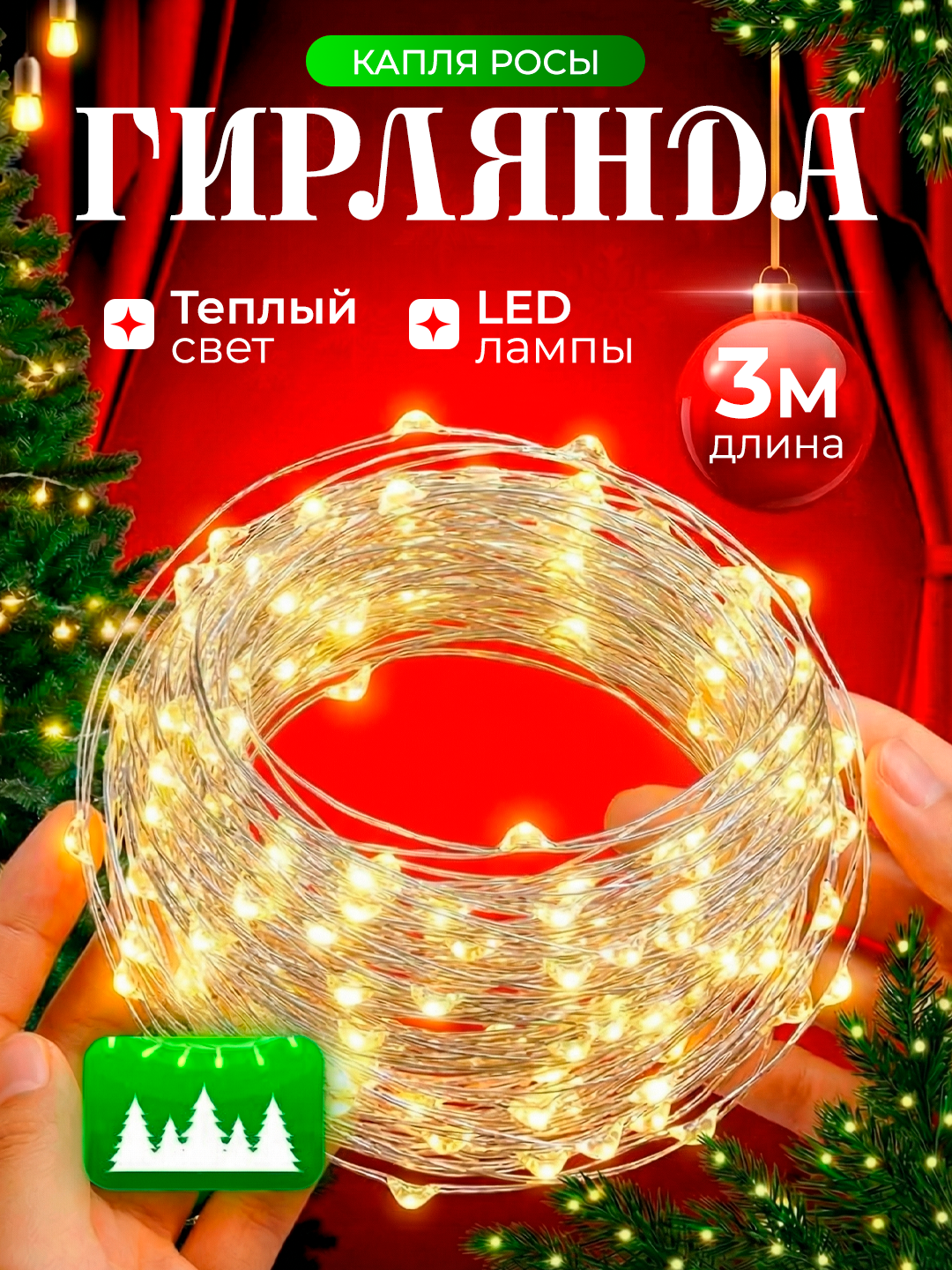 Гирлянда “Капля росы” 3 м — тонкая LED нить, золотой тёплый свет, создаёт уютный мягкий праздничный декор