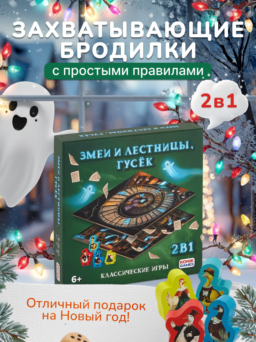 Набор детских настольных игр Змеи и лестницы, Гусёк KONIK GAMES