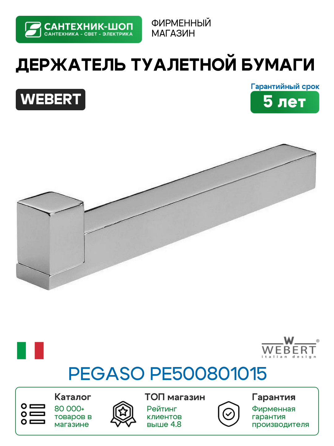Держатель туалетной бумаги Webert Pegaso PE500801015 Хром