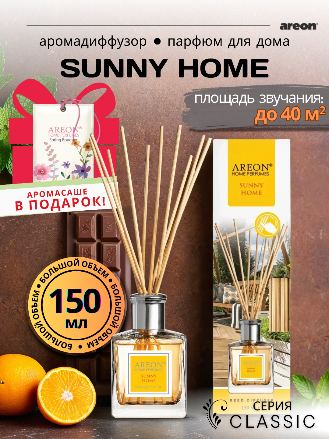 Ароматический диффузор для дома Areon Classic, аромат Sunny Home, 150 мл + аромасаше в подарок