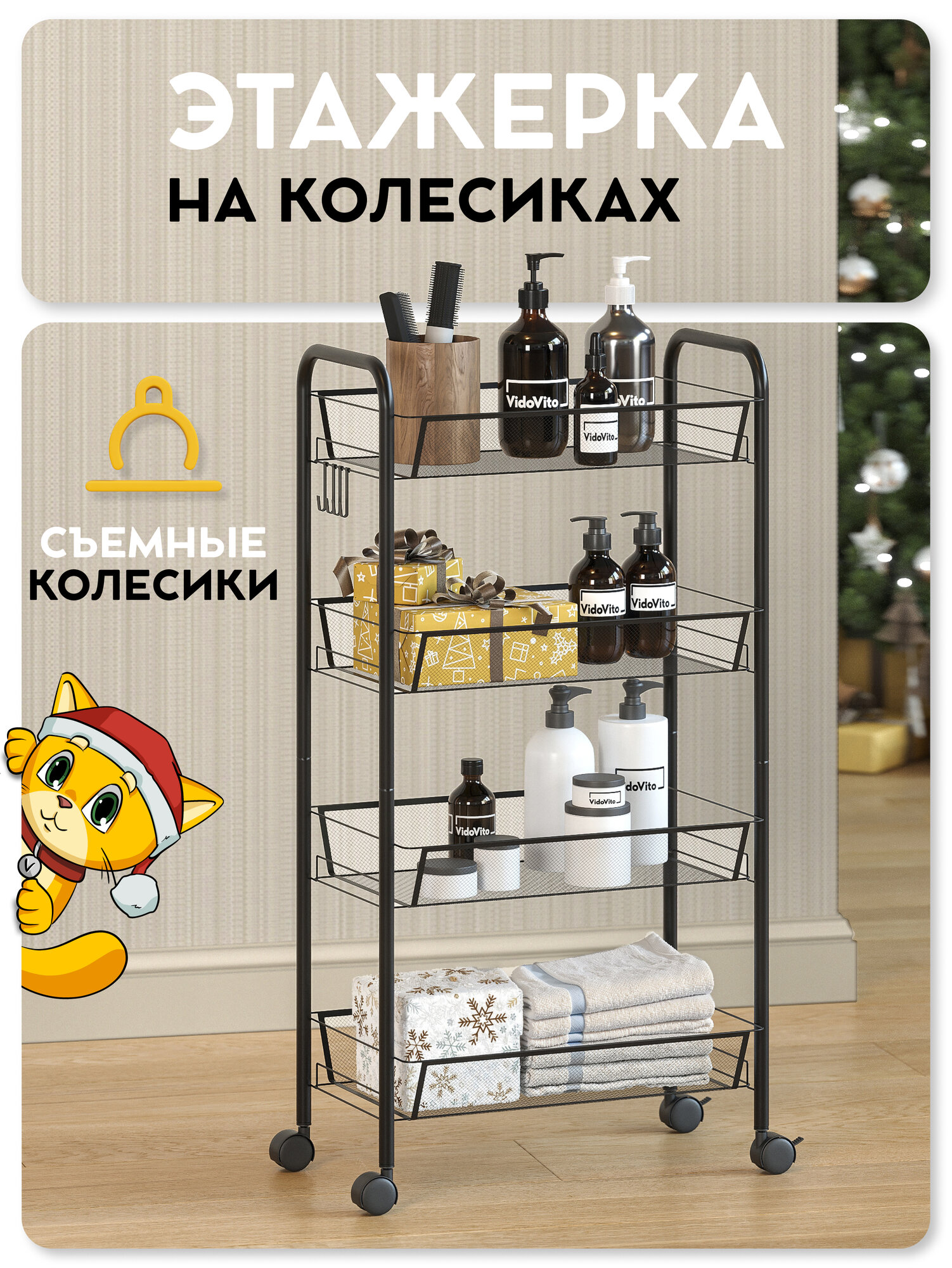 Этажерка на колесиках Vidovito стеллаж напольный для ванной кухни гостиной черный 4 полки 83*45*26 см