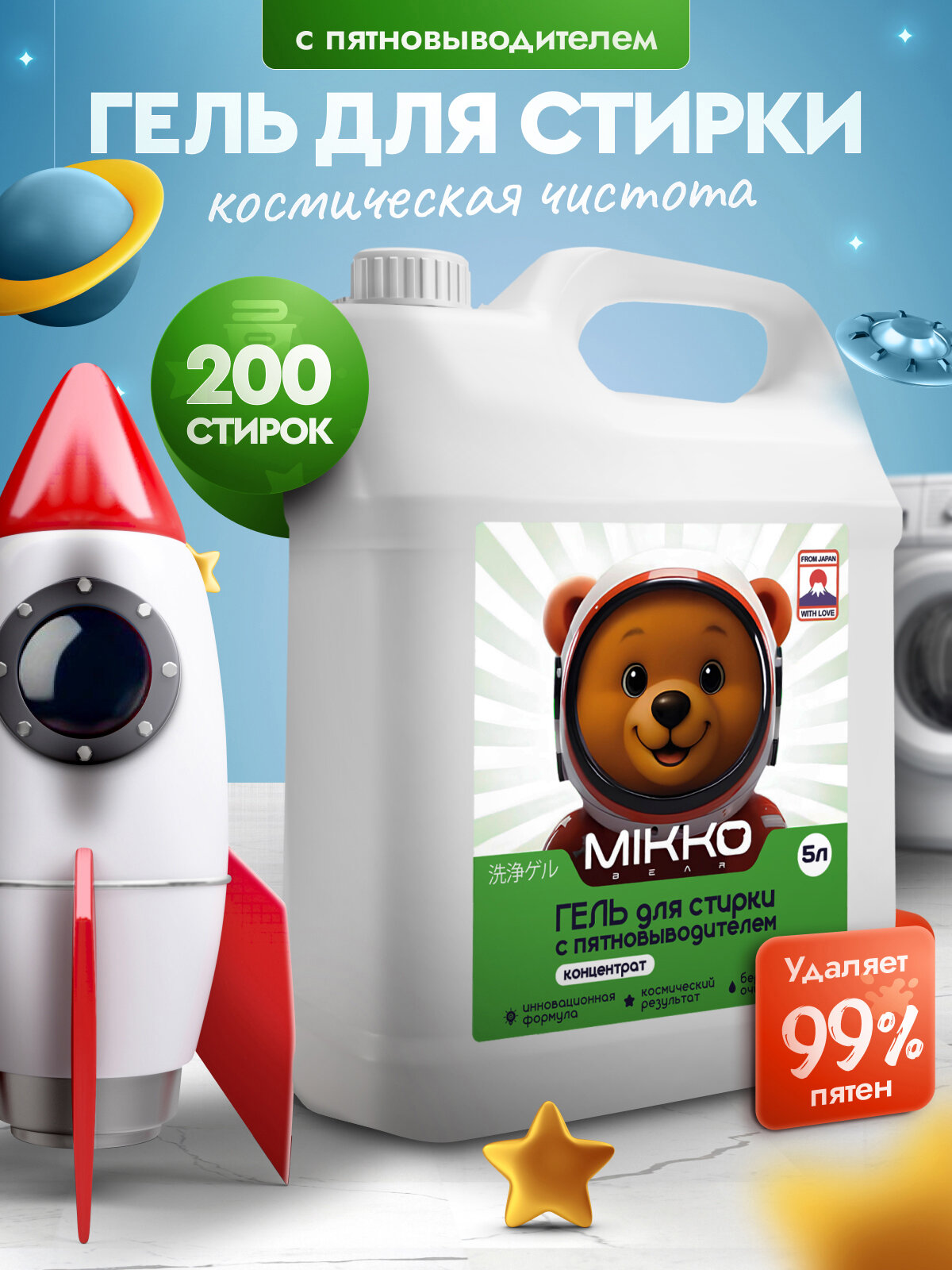 Гель для стирки 5 литров концентрат для детского белья / MIKKO BEAR Жидкий стиральный порошок с Пятновыводителем