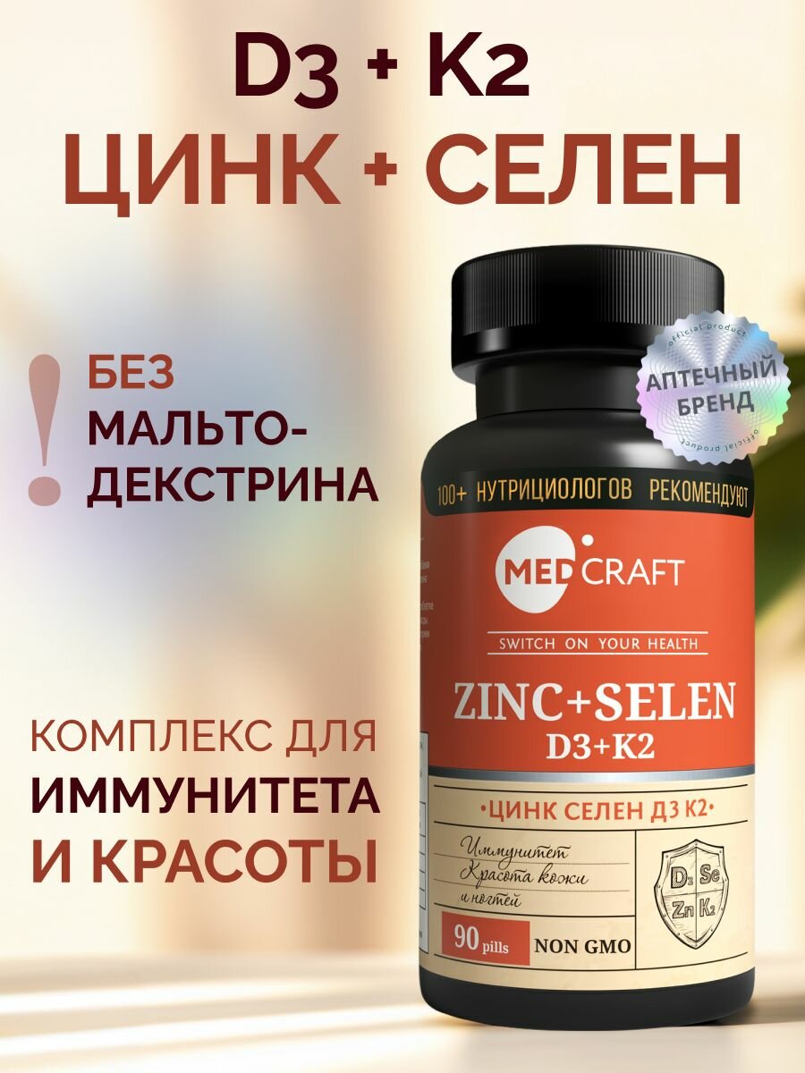 Цинк Селен с витаминами D3 K2 комплекс для иммунитета и волос 90 таблеток / MedCraft