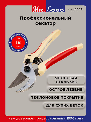 Изображение товара Секатор садовый профессиональный с наковальней Mr.Logo арт. 1600А (срез до 18 мм)