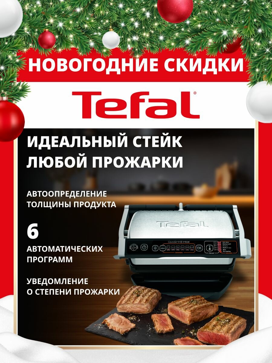 Гриль электрический Tefal Optigrill+ Initial 6 автопрограмм со съемными панелями GC706D34