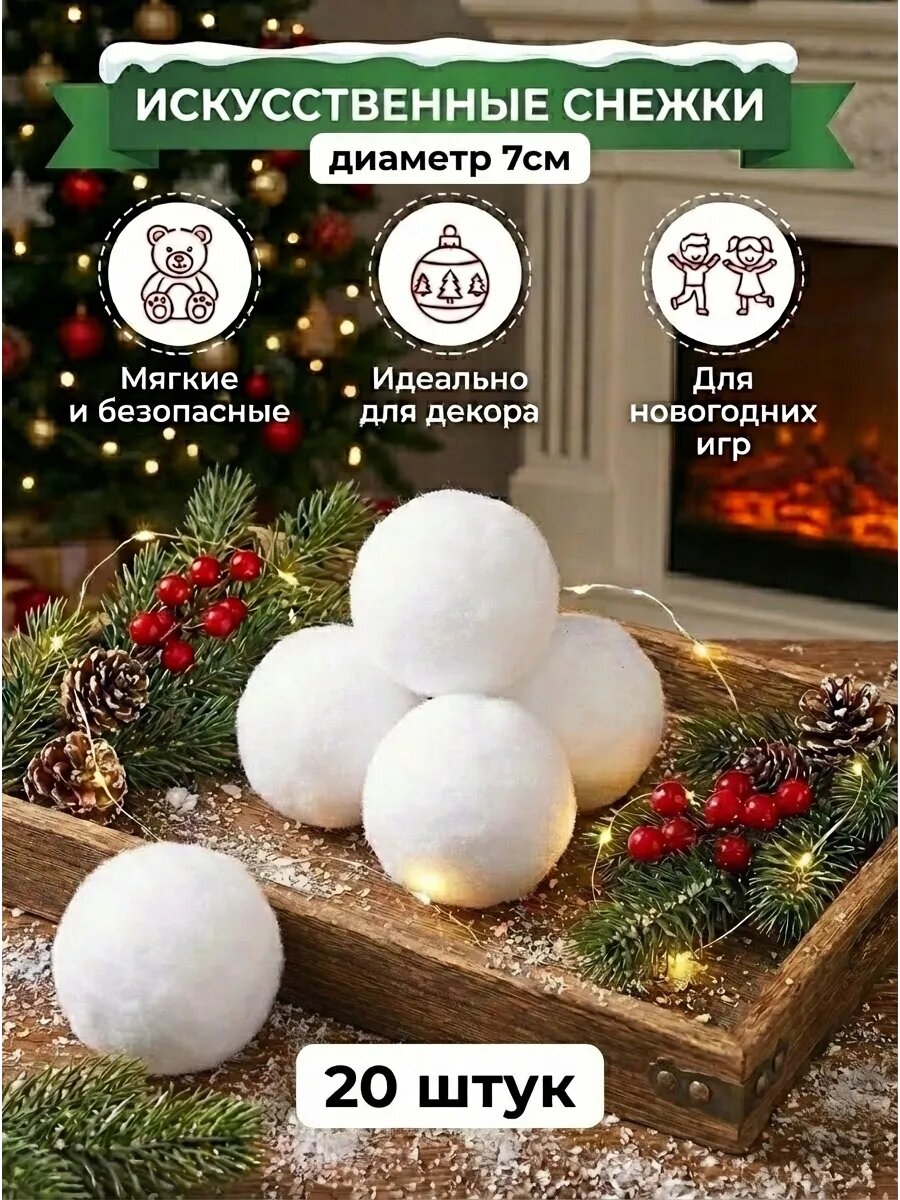 Искусственные снежки для игр и декора, 20шт