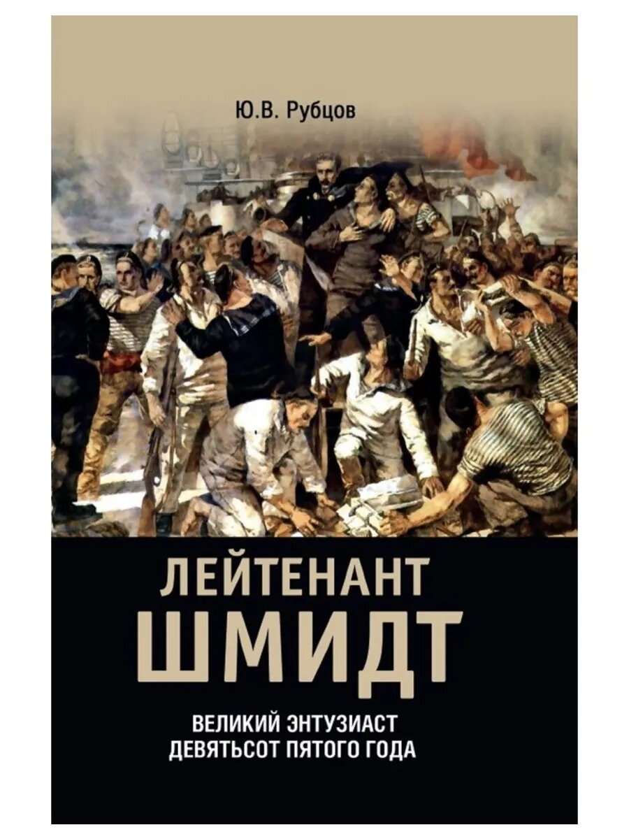 Лейтенант Шмидт. Великий энтузиаст девятьсот пятого года