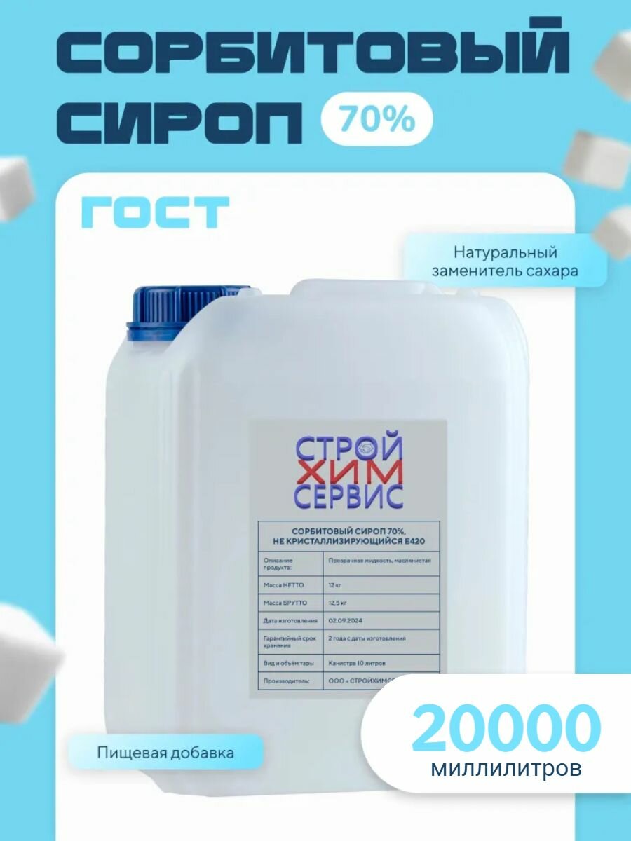 Сахарозаменитель, сорбит, сорбитол сироп, канистра 20л/ 25 кг 70%