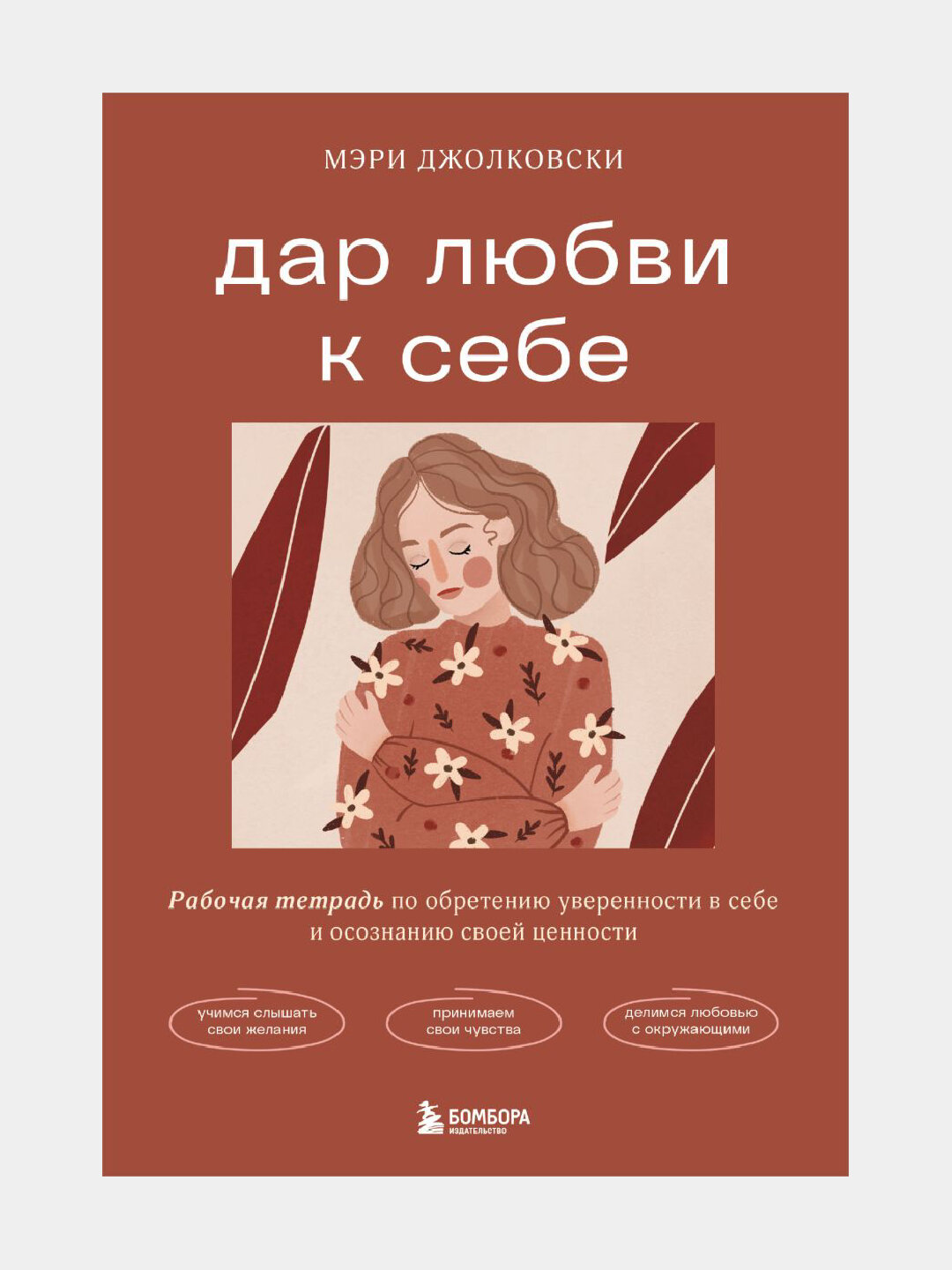 Дар любви к себе. Рабочая тетрадь по обретению уверенности в себе и осознанию своей