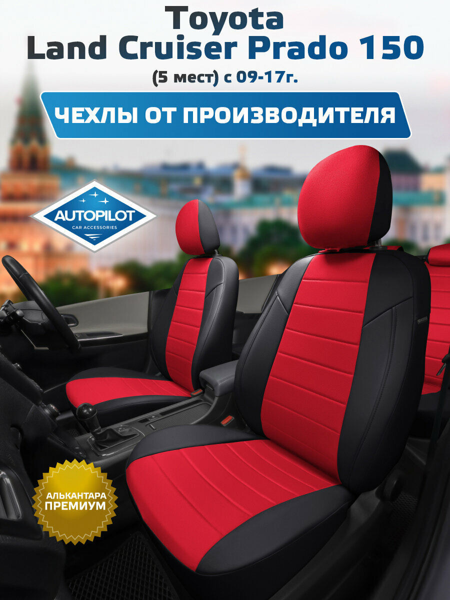 Комплект авточехлов "Автопилот" Toyota Land Cruiser Prado 150 (5 мест) с 09-17г. Алькантара (Черный + Красный)