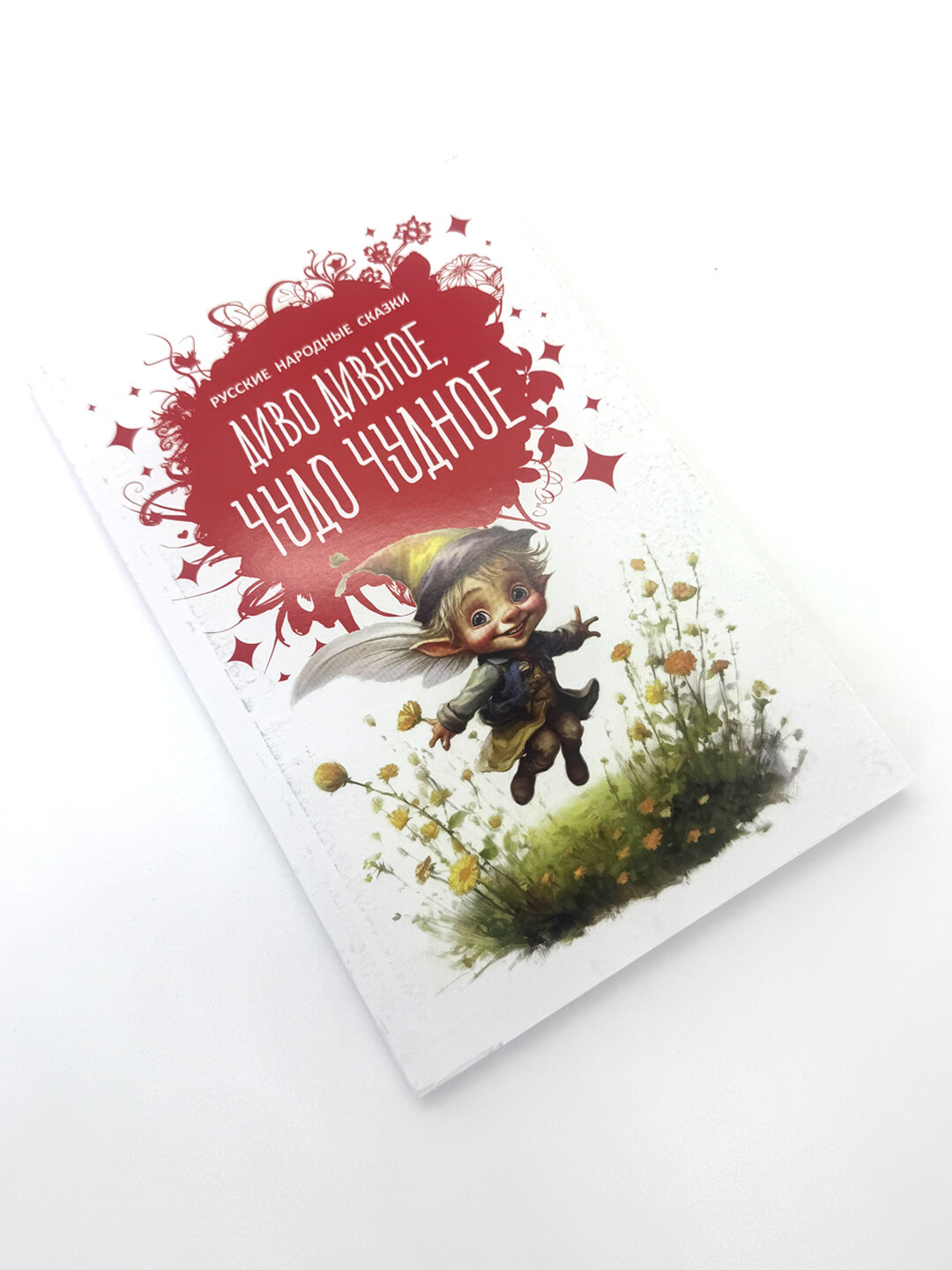 Книга "Диво дивное чудо чудное", русские народные сказки