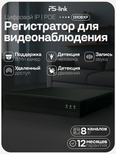 Изображение товара Цифровой PoE видеорегистратор PS-link PS-I3108XP на 8 каналов, поддержка камер 8Мп, ONVIF, удаленный доступ XMeye