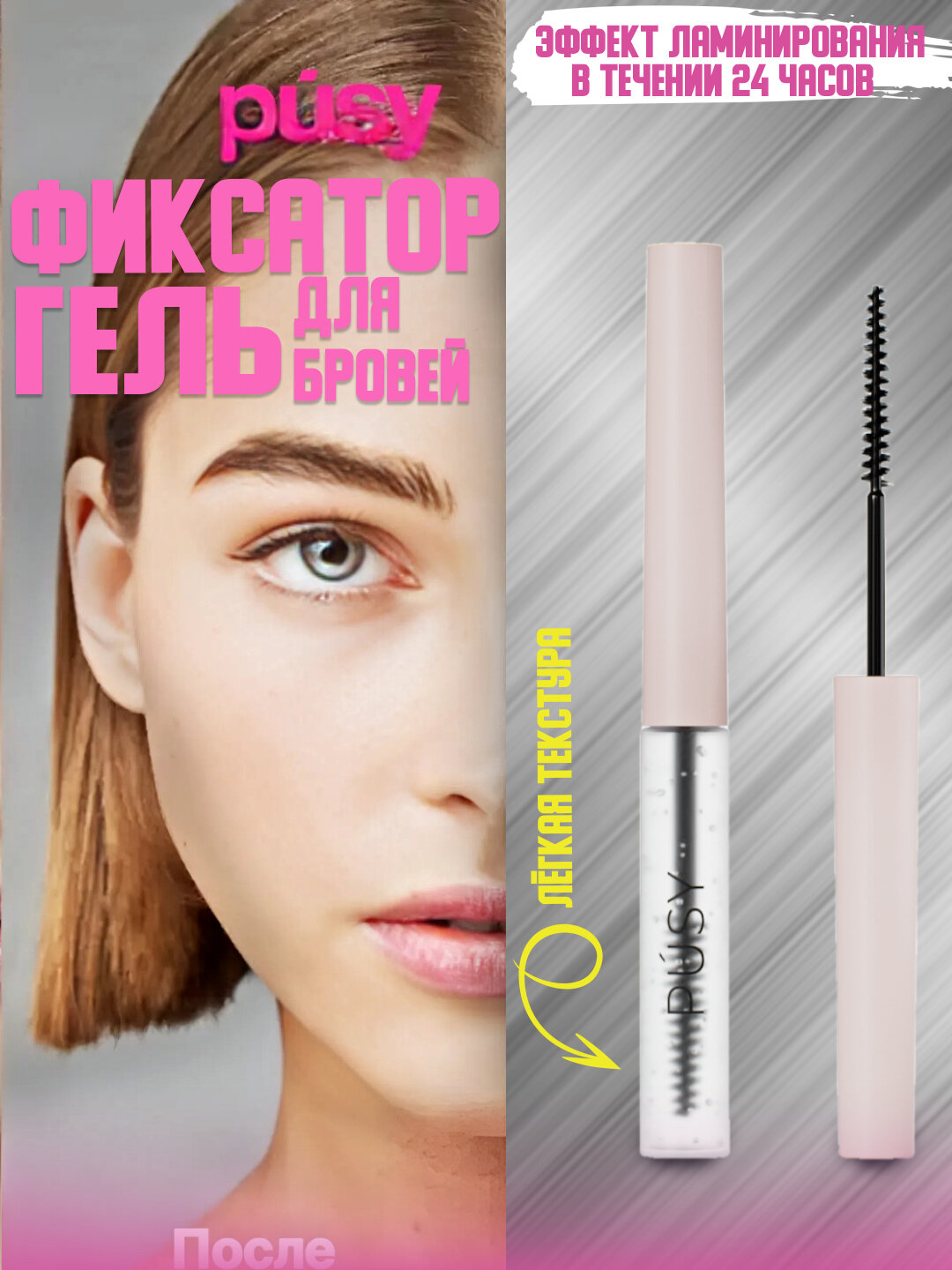 Гель для фиксации бровей и ресниц PUSY с прозрачной текстурой и стойким эффектом, фиксатор