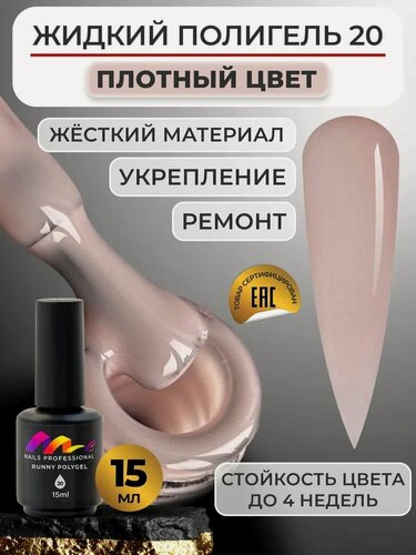 Изображение товара ME Nails Жидкий полигель для ногтей №20 Пудрово-бежевый 15 мл.