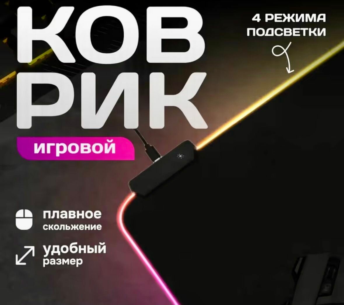 Игровой коврик для мыши с подсветкой