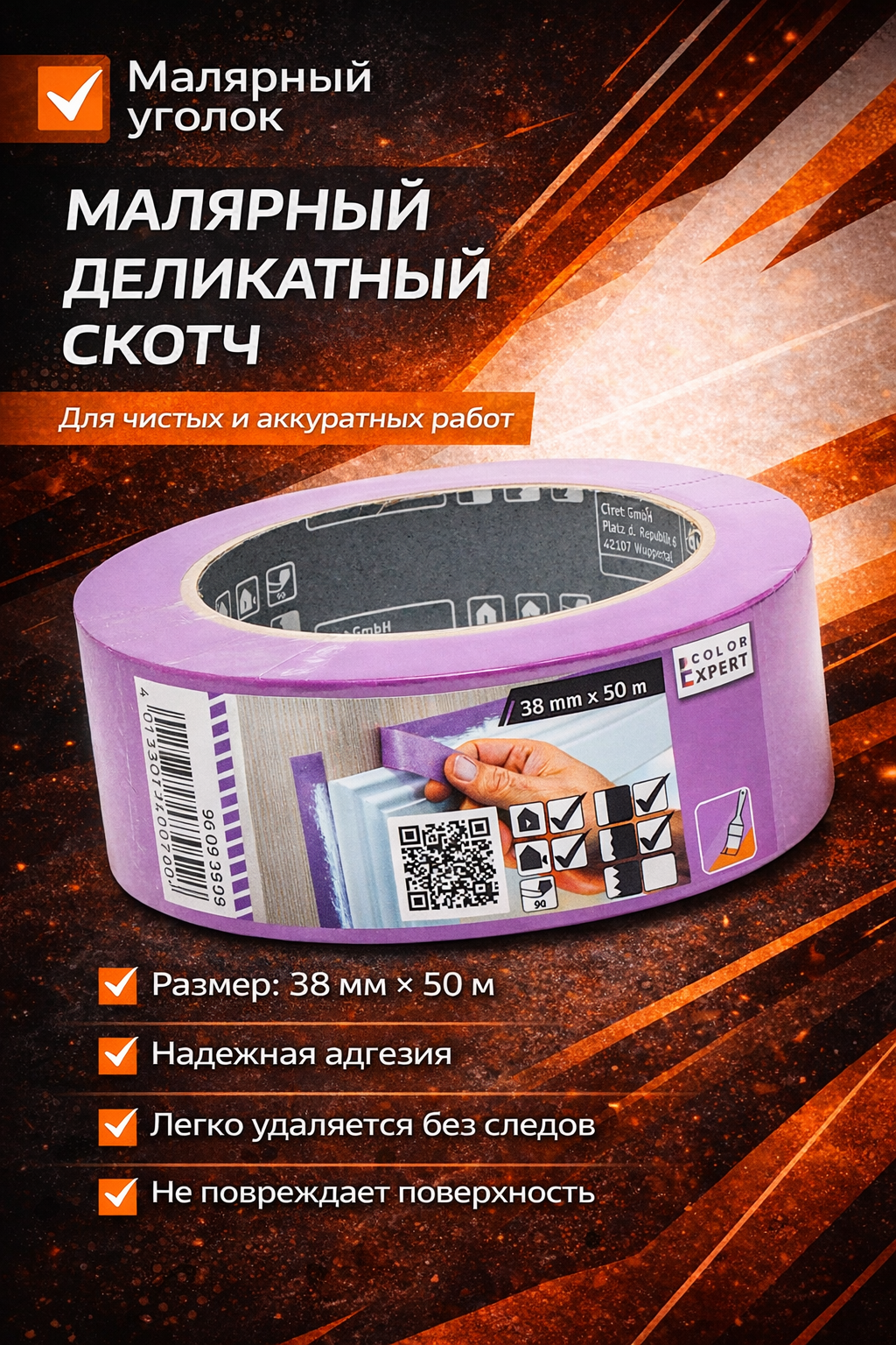 Малярный деликатный скотч 38 мм × 50 м для аккуратной защиты поверхностей при покраске и отделочных работах