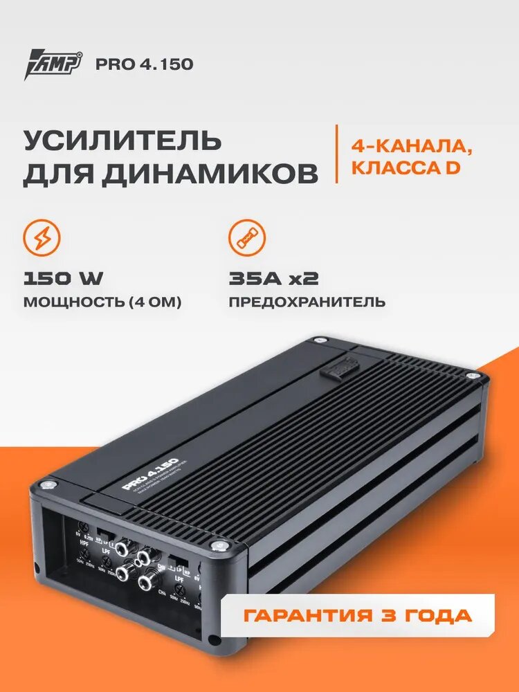 Автомобильный усилитель AMP PRO 4.120, 4-х канальный, 460W мост