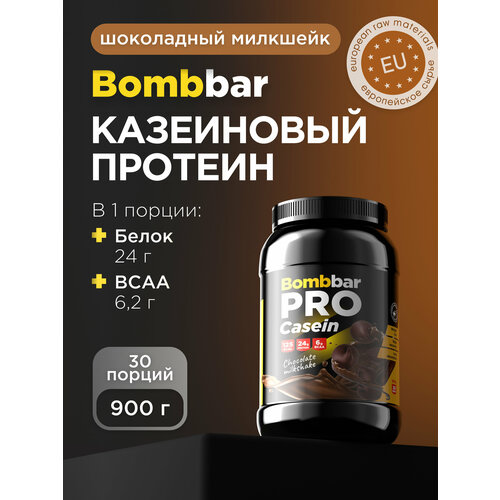Протеин BOMBBAR PRO Casein, 900 гр., шоколадный милкшейк