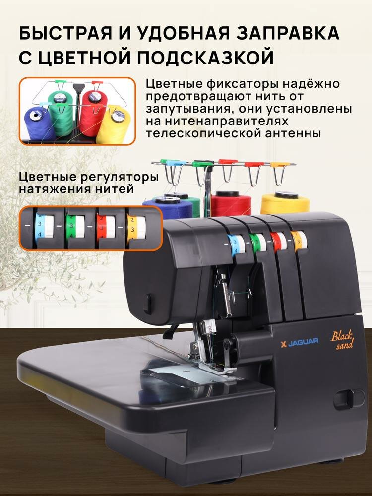 Оверлок Jaguar Black Sand, 4-/3-/2-ниточный, мощность 100Вт, максимальная скорость 1300 ст/мин. — фото 1