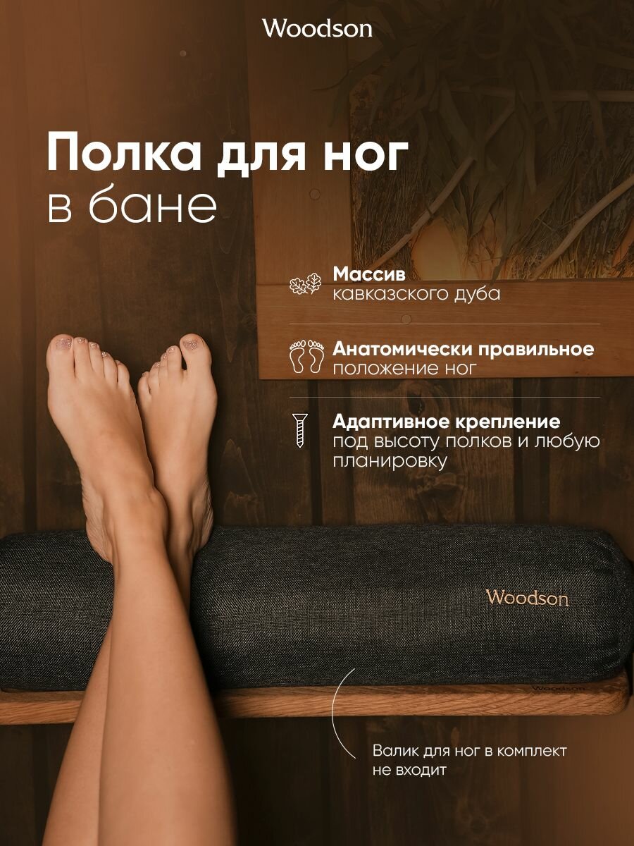 Полка для ног в бане Woodson из дуба настенная подставка под валик для парной и сауны, аксессуар для отдыха в бане