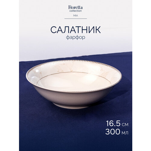 фото Салатник fioretta "mia", фарфор, 16.5х16.5х5 см, белый, 300 мл