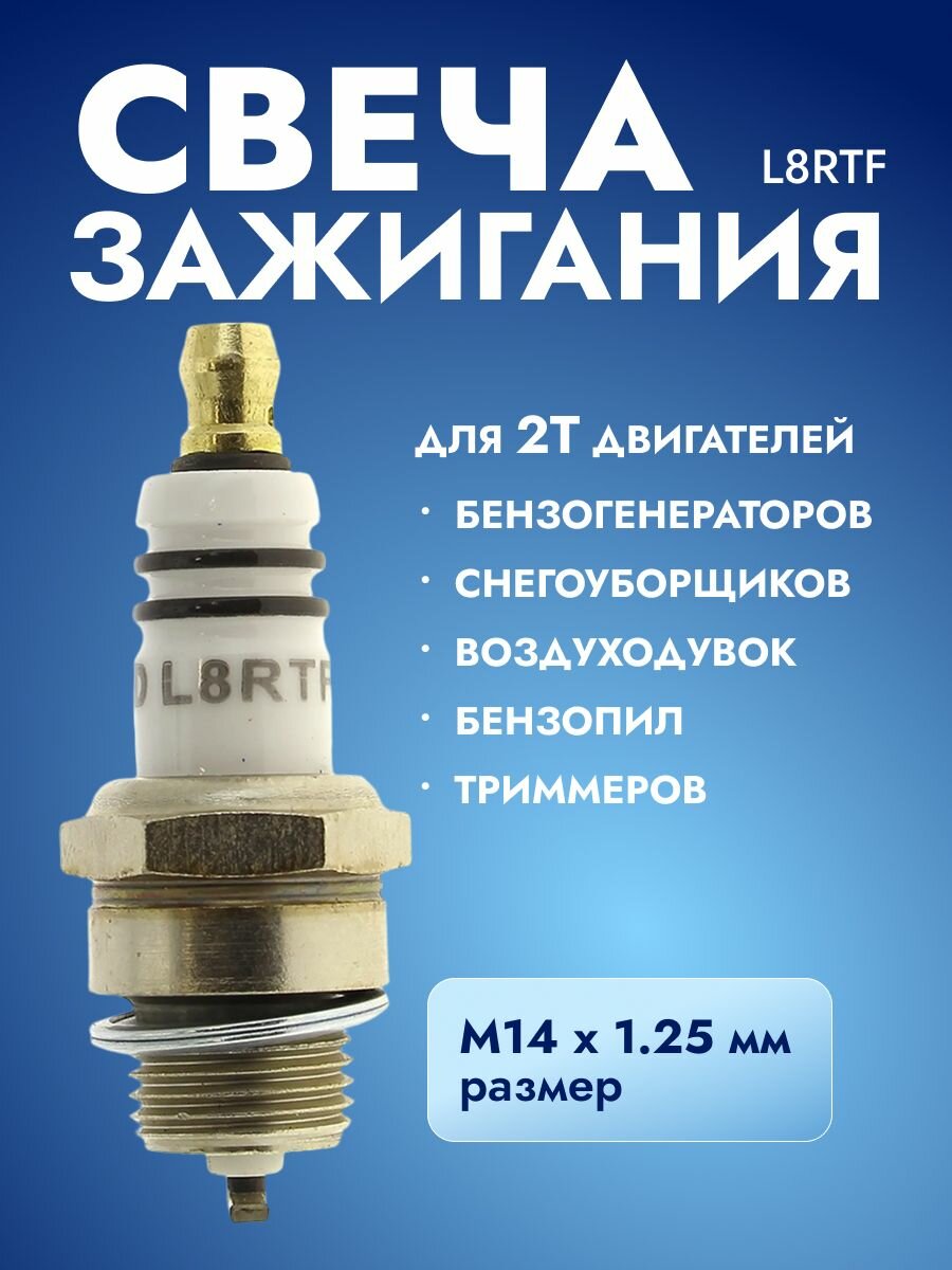Свеча зажигания для 2Т двигателей TORCH L8RTF