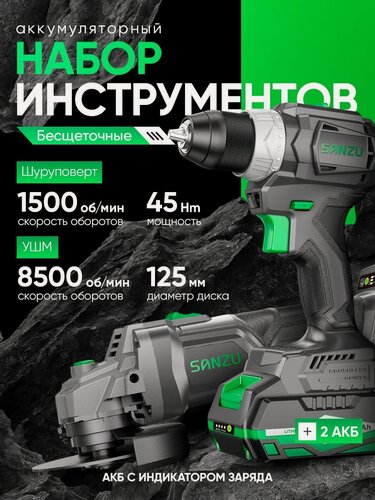 Изображение товара Набор инструментов аккумуляторный SANZU SZ-2в1, шуруповерт, УШМ, набор 2в1