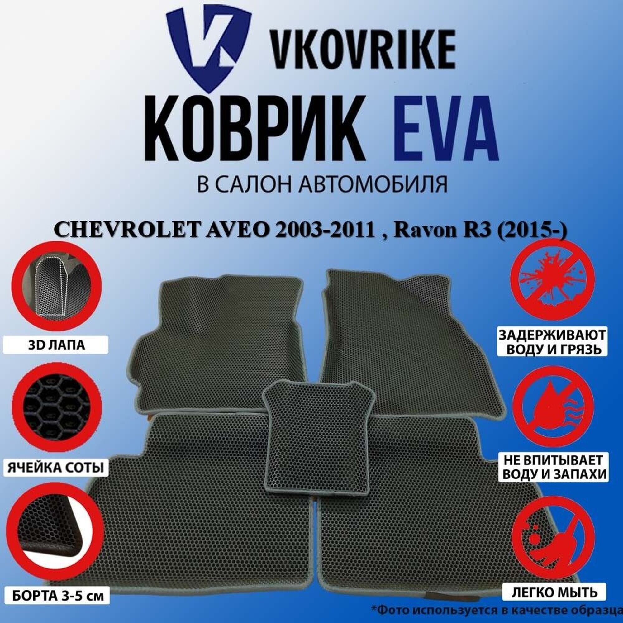 Коврики ВКоврике Борт01310, для Chevrolet Aveo, Ravon R3, EVA, с бортами, черные