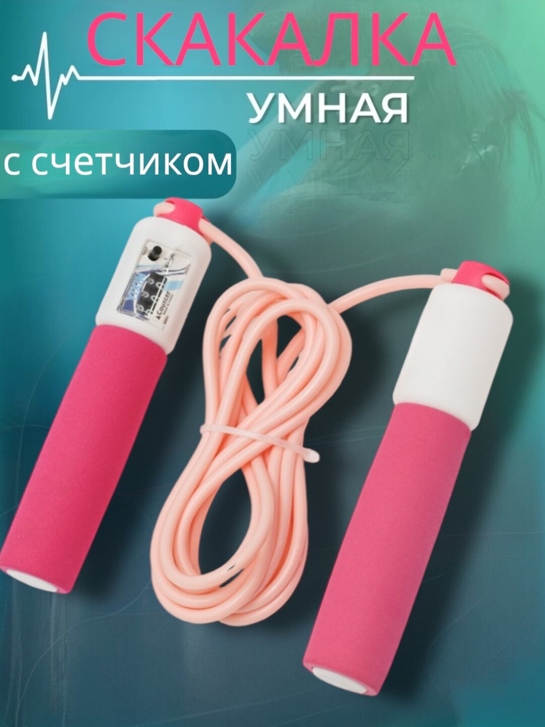 Скакалка General Fitness, с счетчиком, регулируемая, прочная