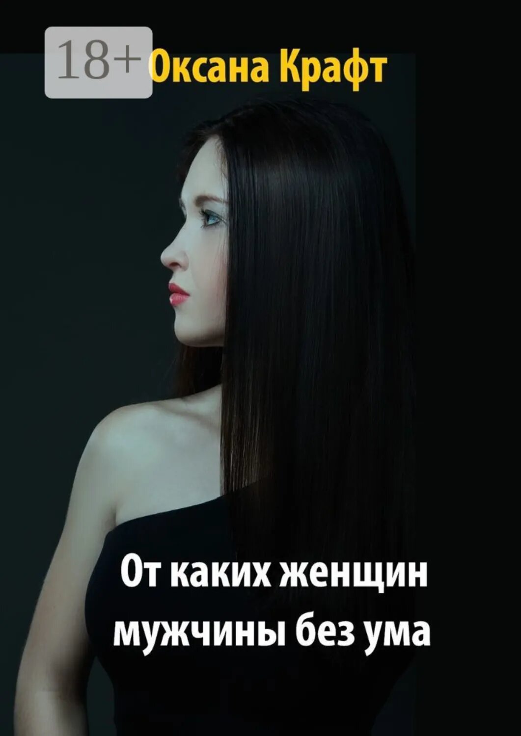 От каких женщин мужчины без ума [Цифровая книга]