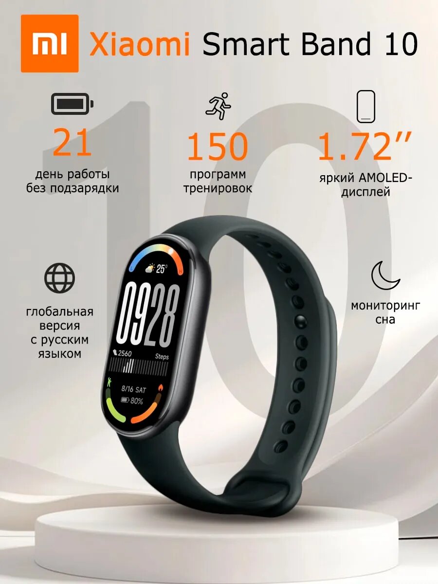 Фитнес-браслет Xiaomi Smart Band 10, 1.72" AMOLED 1500 нит, 150+ тренировок, батарея до 21 дня