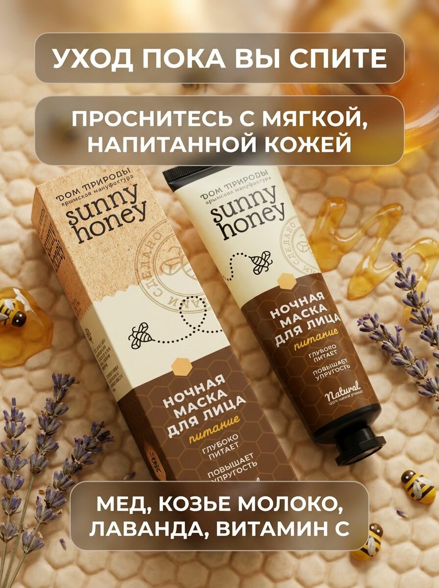 Маска для лица Питание ночная Sunny Honey с медом и маслом зародышей пшеницы для глубокого питания кожи, 100 г