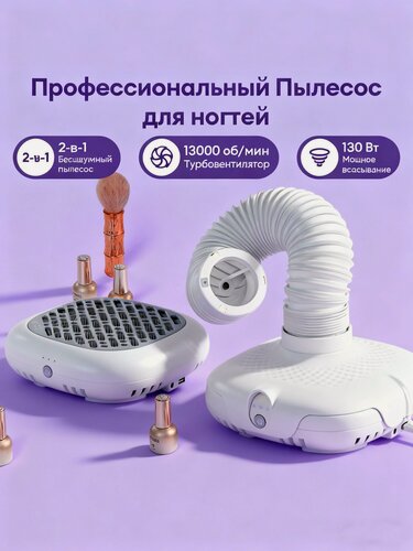 Изображение товара Пылесос для маникюра и педикюра,2 в 1, скорость 13000 об/мин, мощность 130 Вт, пылесос для маникюра мощный