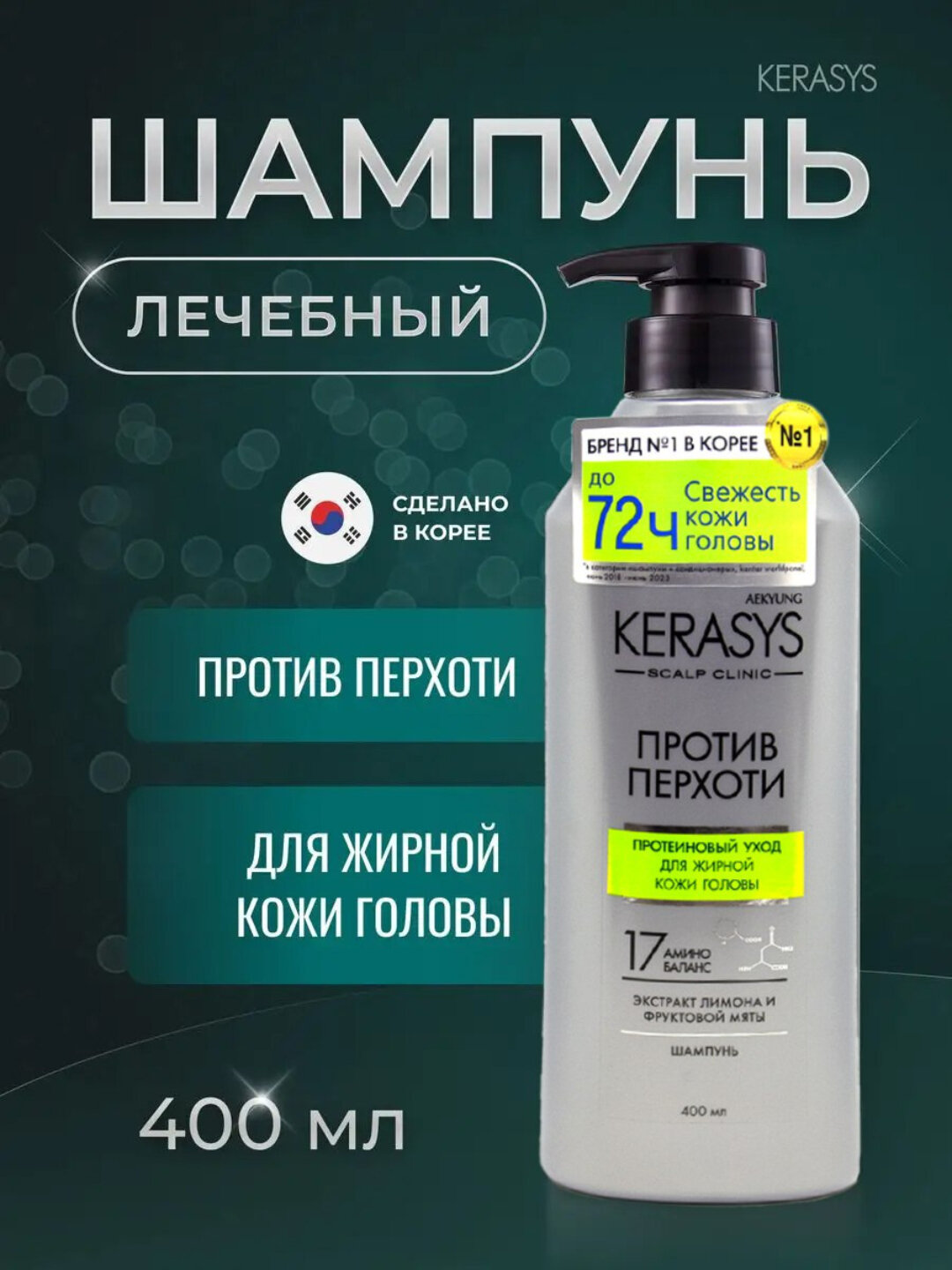 Шампунь против перхоти для жирных и чувствительных волос, восстанавливающий, Кореа Kerasys - Желтый