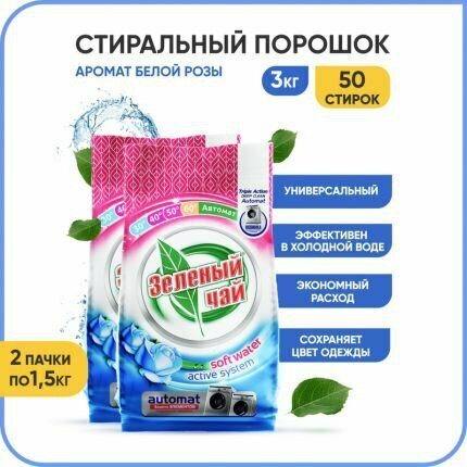 Стиральный порошок З/Ч 1,5 кг Автомат Белая Роза