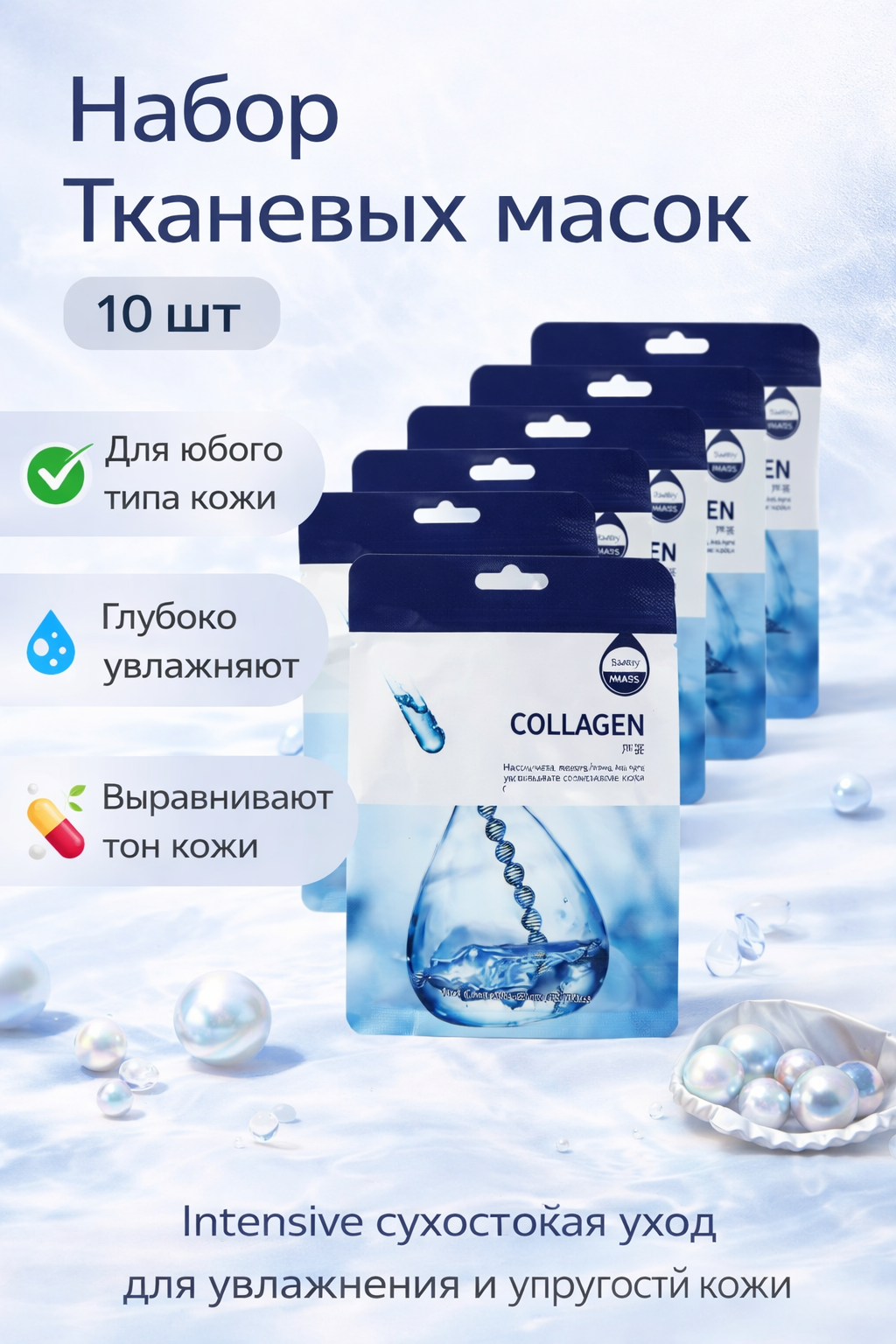 Набор тканевых масок form, омолаживающий эффект, для всех типов кожи 10шт