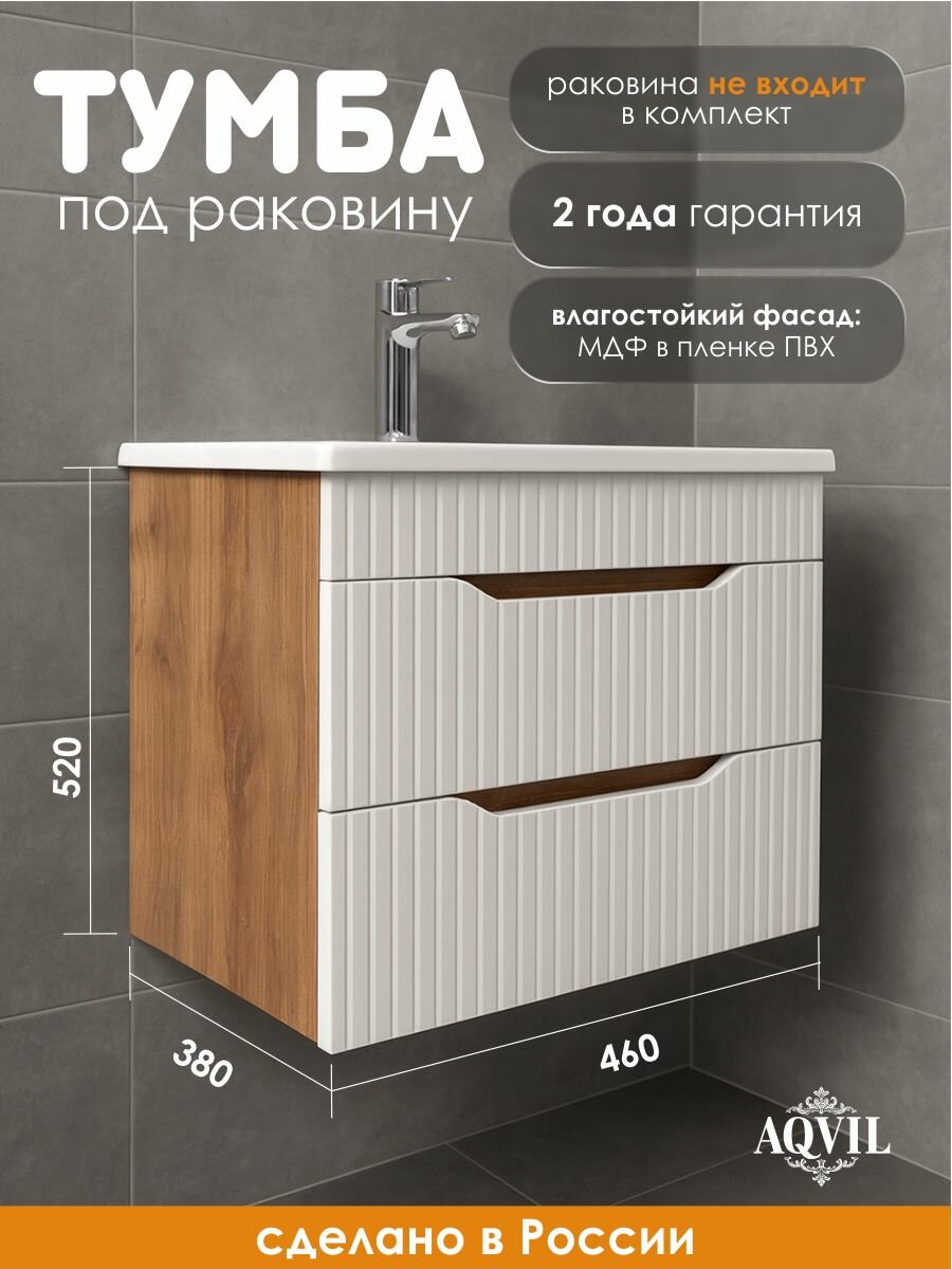 AQVIL Тумба под раковину в ванную подвесная, тумба для ванной Selia 50, 46*38*52 см, МДФ/ЛДСП, Дуб вотан/белый