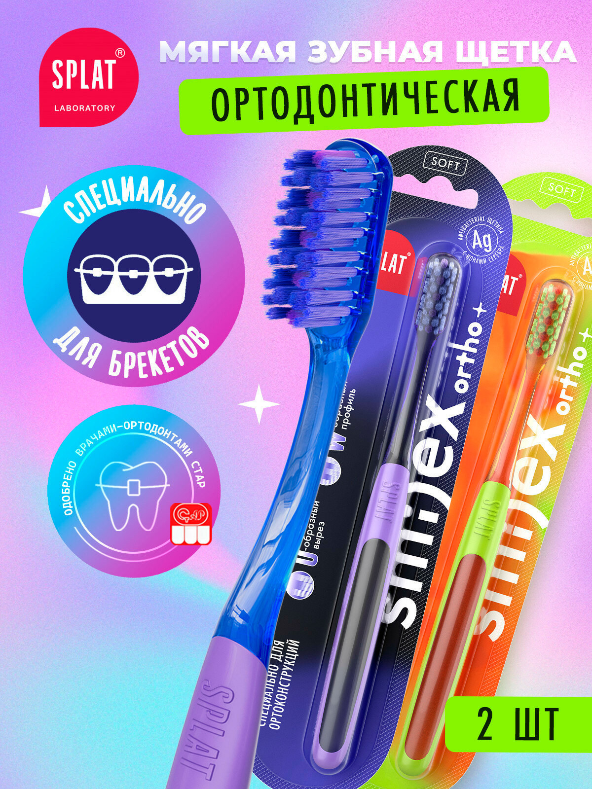 Инновационная ортодонтическая зубная щетка SPLAT SMILEX ORTHO+. Мягкая, 2 шт, синяя, розовая