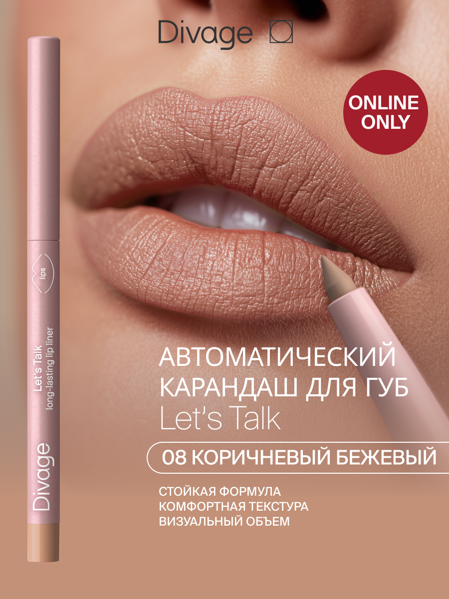 Divage Автоматический карандаш для губ Lets Talk, тон 08 коричневый беж 90s vibes